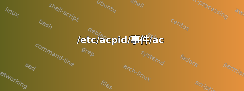 /etc/acpid/事件/ac