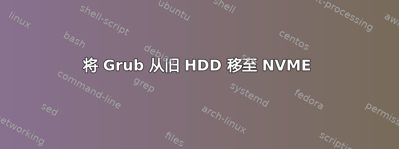 将 Grub 从旧 HDD 移至 NVME