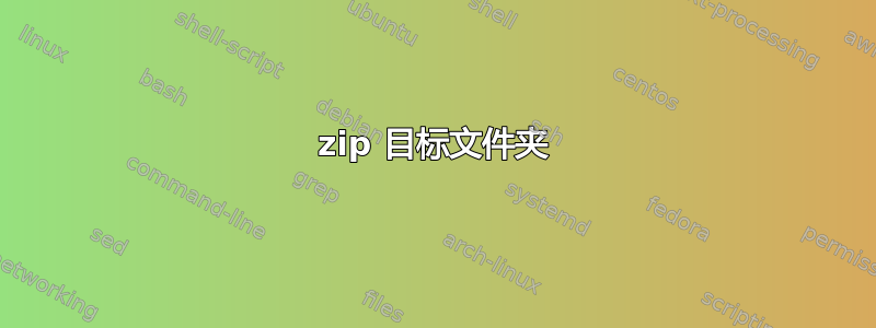 7zip 目标文件夹