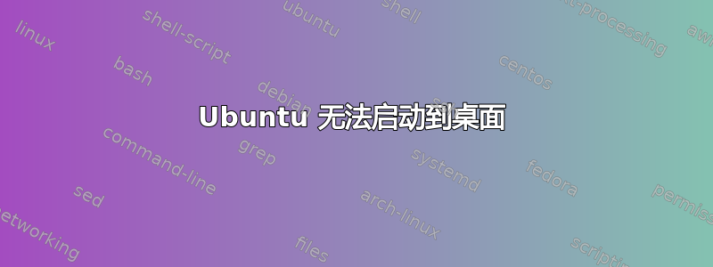 Ubuntu 无法启动到桌面