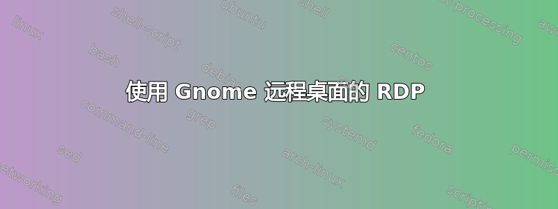 使用 Gnome 远程桌面的 RDP