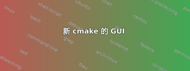 新 cmake 的 GUI