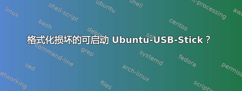 格式化损坏的可启动 Ubuntu-USB-Stick？