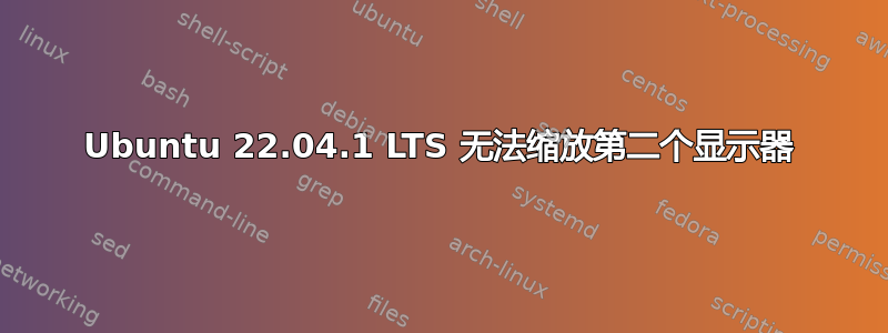 Ubuntu 22.04.1 LTS 无法缩放第二个显示器