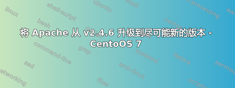 将 Apache 从 v2.4.6 升级到尽可能新的版本 - CentoOS 7