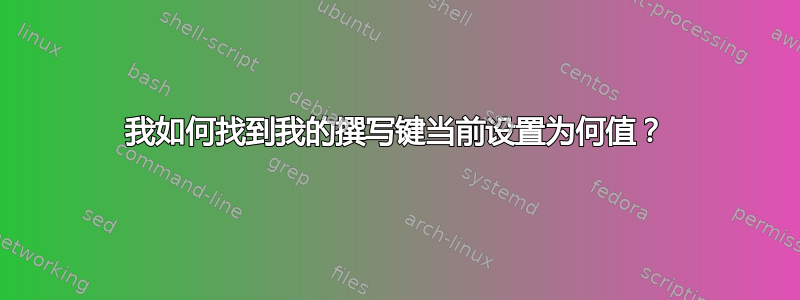 我如何找到我的撰写键当前设置为何值？