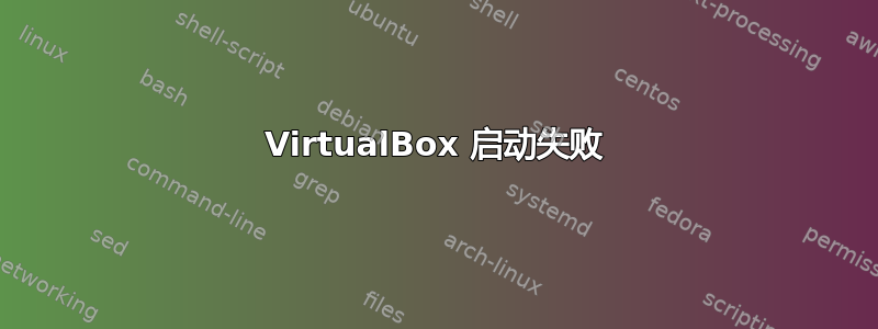 VirtualBox 启动失败