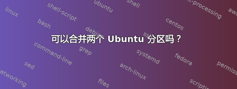 可以合并两个 Ubuntu 分区吗？