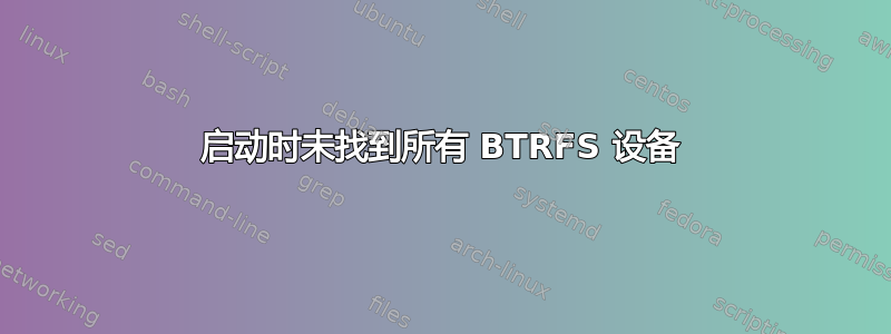 启动时未找到所有 BTRFS 设备