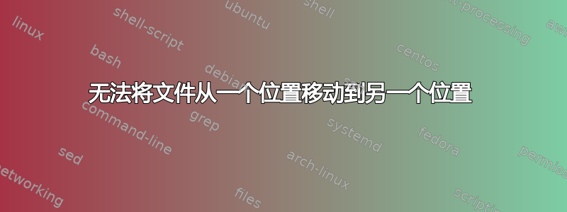 无法将文件从一个位置移动到另一个位置