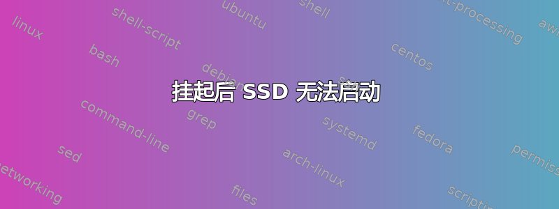 挂起后 SSD 无法启动