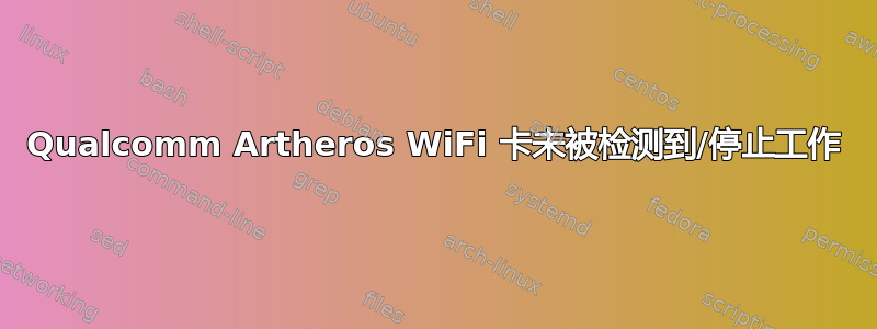 Qualcomm Artheros WiFi 卡未被检测到/停止工作