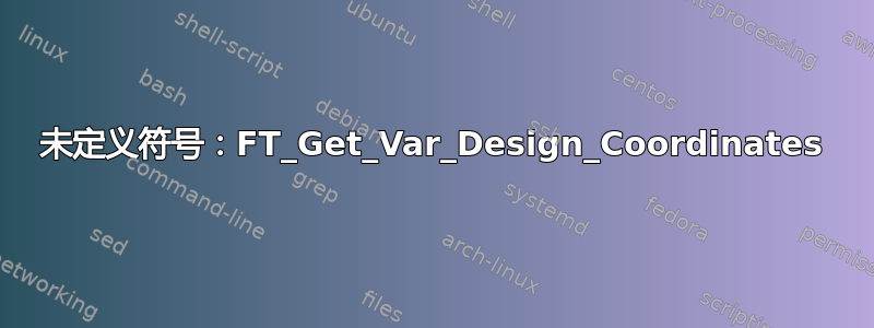 未定义符号：FT_Get_Var_Design_Coordinates