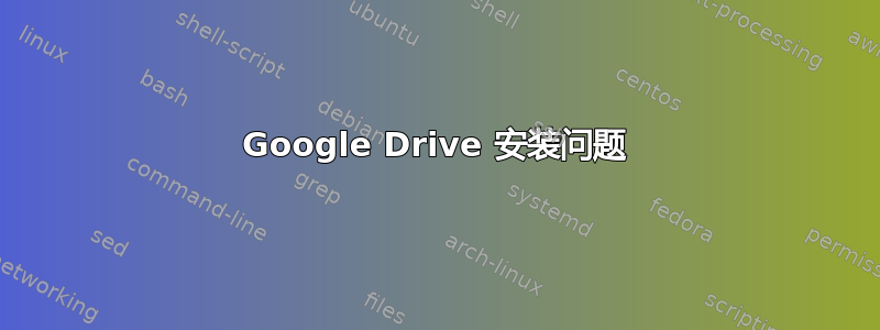 Google Drive 安装问题