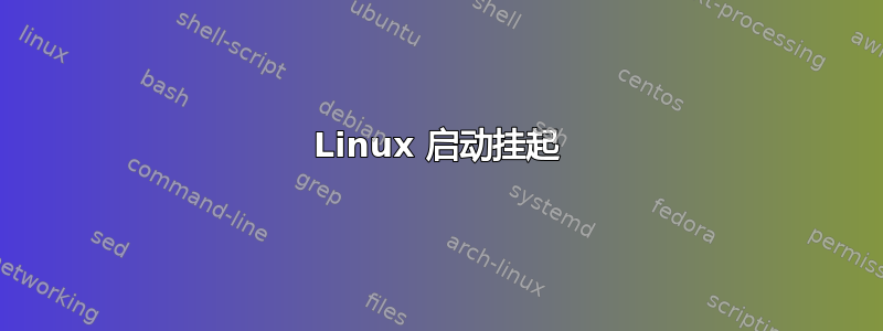 Linux 启动挂起