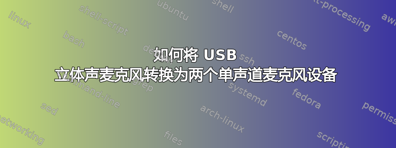 如何将 USB 立体声麦克风转换为两个单声道麦克风设备