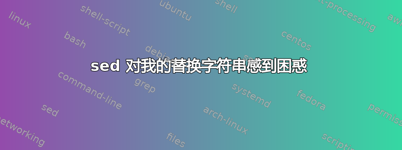 sed 对我的替换字符串感到困惑