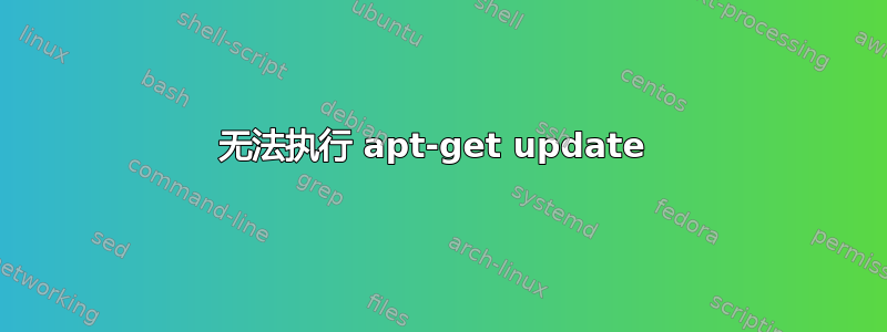 无法执行 apt-get update 