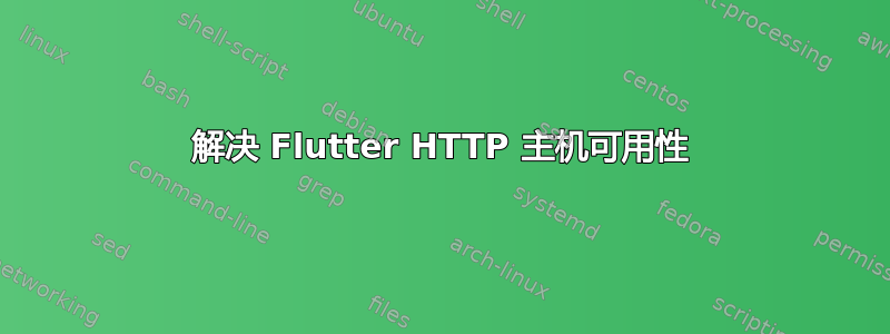 解决 Flutter HTTP 主机可用性