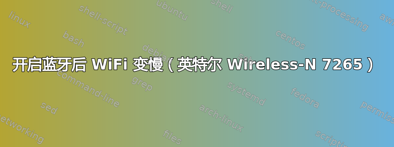 开启蓝牙后 WiFi 变慢（英特尔 Wireless-N 7265）