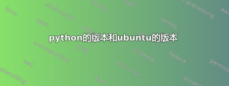 python的版本和ubuntu的版本