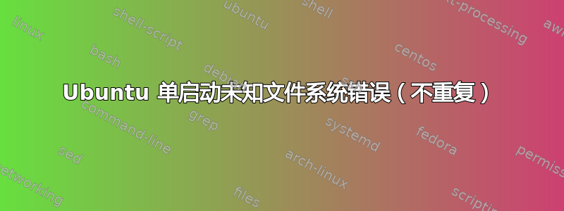 Ubuntu 单启动未知文件系统错误（不重复）