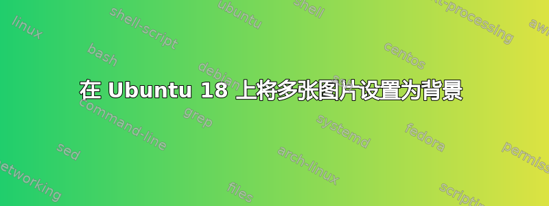 在 Ubuntu 18 上将多张图片设置为背景