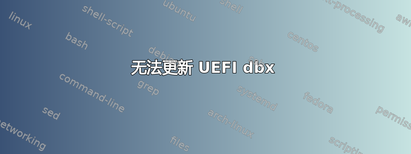 无法更新 UEFI dbx