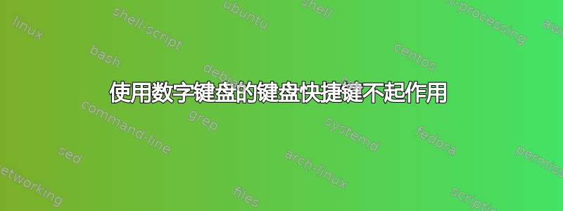 使用数字键盘的键盘快捷键不起作用