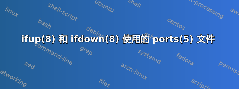 ifup(8) 和 ifdown(8) 使用的 ports(5) 文件