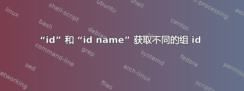 “id” 和 “id name” 获取不同的组 id