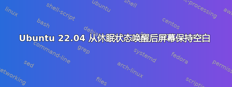 Ubuntu 22.04 从休眠状态唤醒后屏幕保持空白