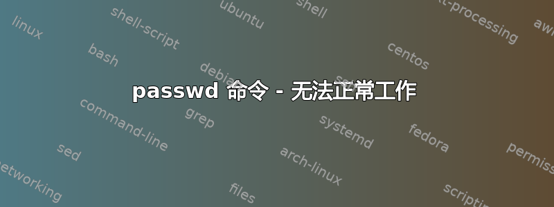 passwd 命令 - 无法正常工作