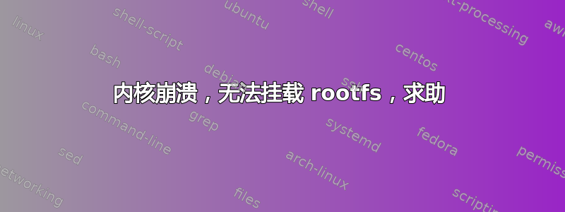 内核崩溃，无法挂载 rootfs，求助