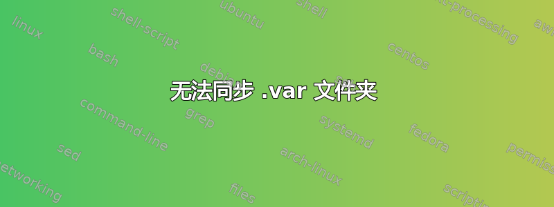 无法同步 .var 文件夹