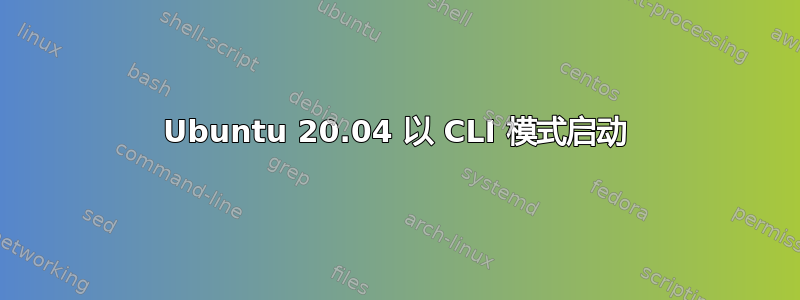 Ubuntu 20.04 以 CLI 模式启动