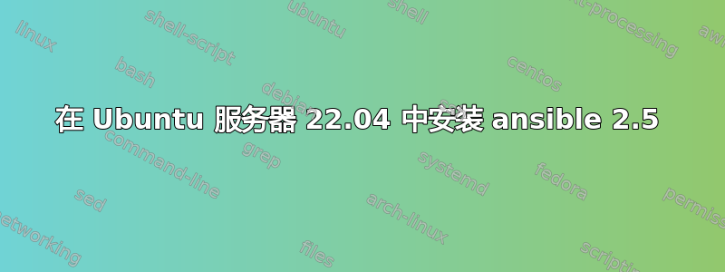 在 Ubuntu 服务器 22.04 中安装 ansible 2.5