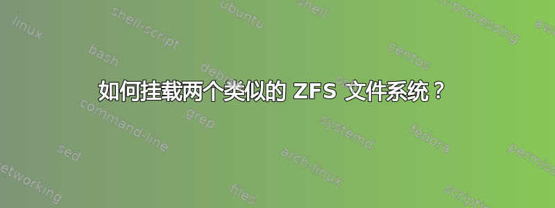 如何挂载两个类似的 ZFS 文件系统？