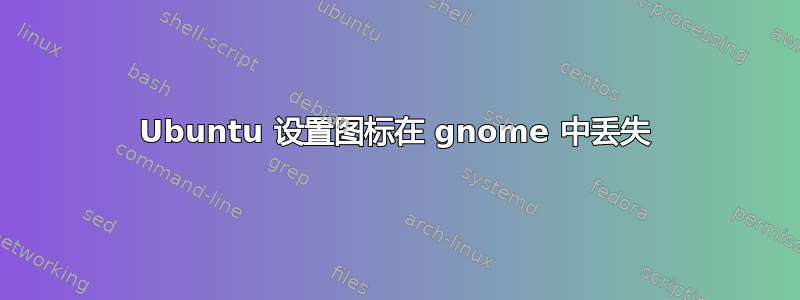 Ubuntu 设置图标在 gnome 中丢失