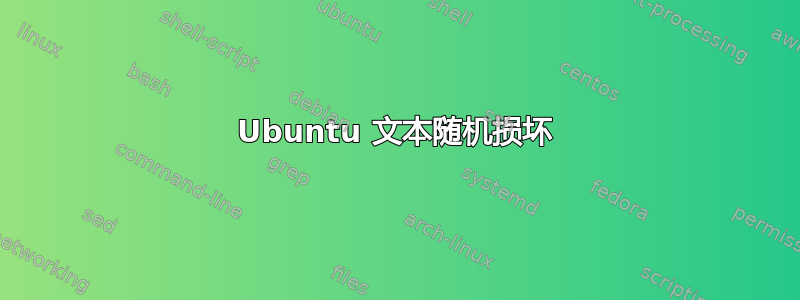 Ubuntu 文本随机损坏