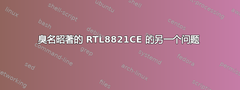 臭名昭著的 RTL8821CE 的另一个问题