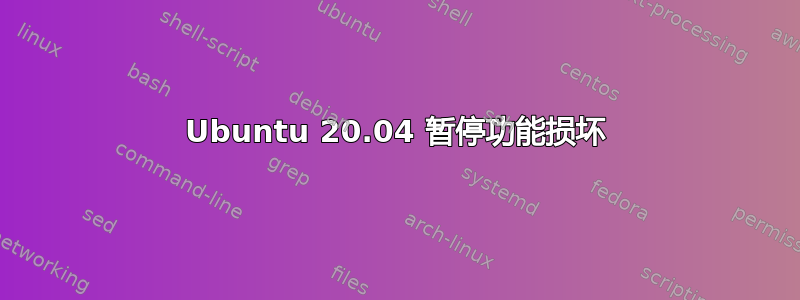 Ubuntu 20.04 暂停功能损坏