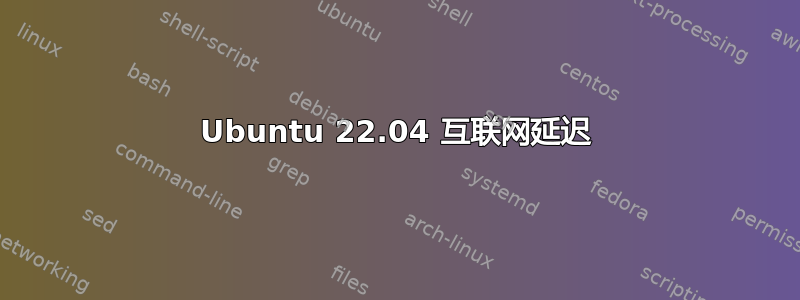 Ubuntu 22.04 互联网延迟