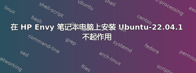 在 HP Envy 笔记本电脑上安装 Ubuntu-22.04.1 不起作用