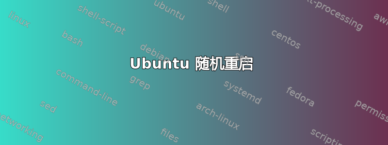 Ubuntu 随机重启