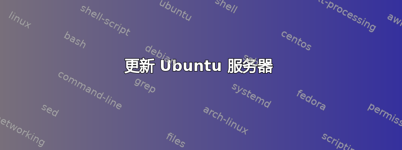 更新 Ubuntu 服务器