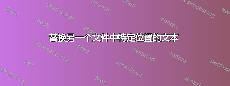 替换另一个文件中特定位置的文本