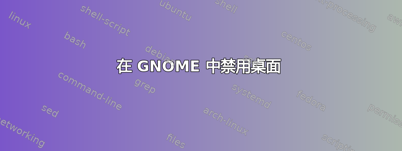 在 GNOME 中禁用桌面