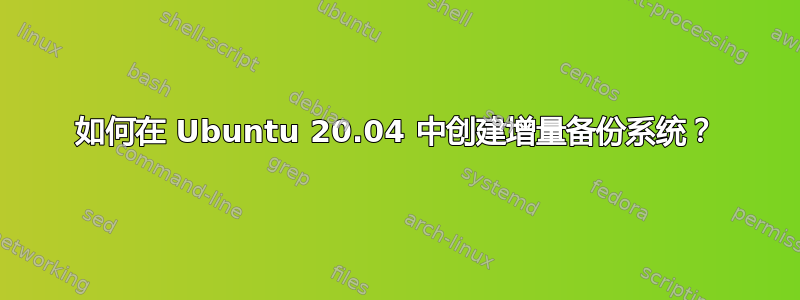 如何在 Ubuntu 20.04 中创建增量备份系统？