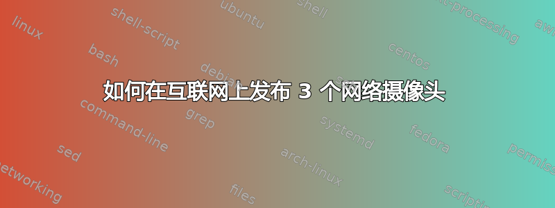 如何在互联网上发布 3 个网络摄像头